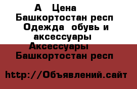 А › Цена ­ 3 - Башкортостан респ. Одежда, обувь и аксессуары » Аксессуары   . Башкортостан респ.